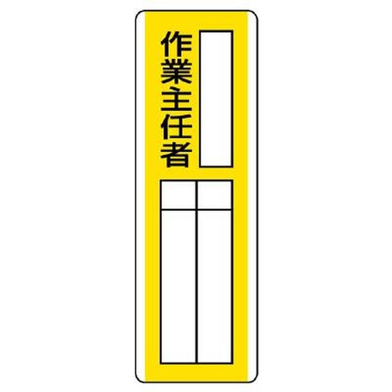 エスコ EA983CE-16 360x120mm氏名標識(作業主任者) 1個（ご注文単位1個）【直送品】