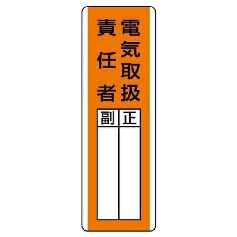 エスコ EA983CE-21 360x120mm氏名標識(電気取扱責任者) 1個（ご注文単位1個）【直送品】