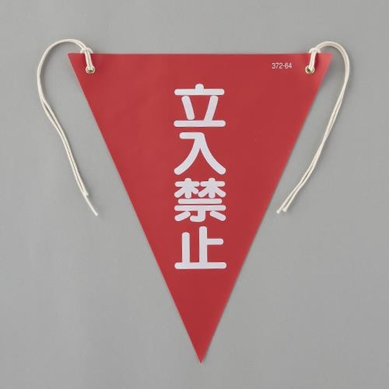 エスコ EA983DH-103 300x260mm三角旗(赤/立入禁止) 1個(ご注文単位1個)【直送品】