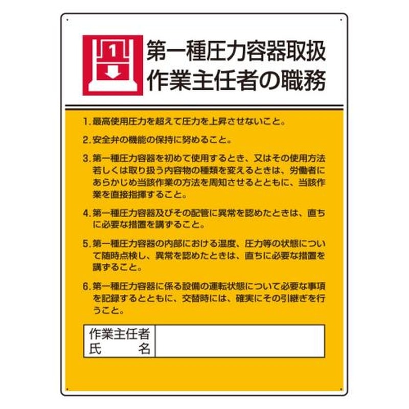 エスコ EA983BX-7 600x450mm職務表示板(第一種圧力容器~) 1個（ご注文単位1個）【直送品】