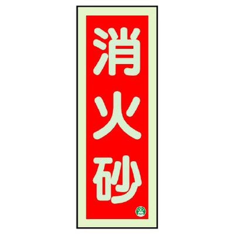 エスコ EA983BF-12 90x250mm［蓄光]消火器具標識(消火砂) 1個（ご注文単位1個）【直送品】