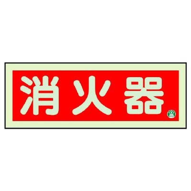 エスコ EA983BF-21 250x90mm［蓄光]消火器具標識(消火器) 1個（ご注文単位1個）【直送品】