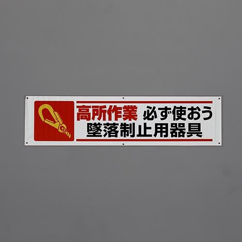 エスコ EA983BD-87 1800x450mm横幕(高所作業必ず使おう~) 1個(ご注文単位1個)【直送品】