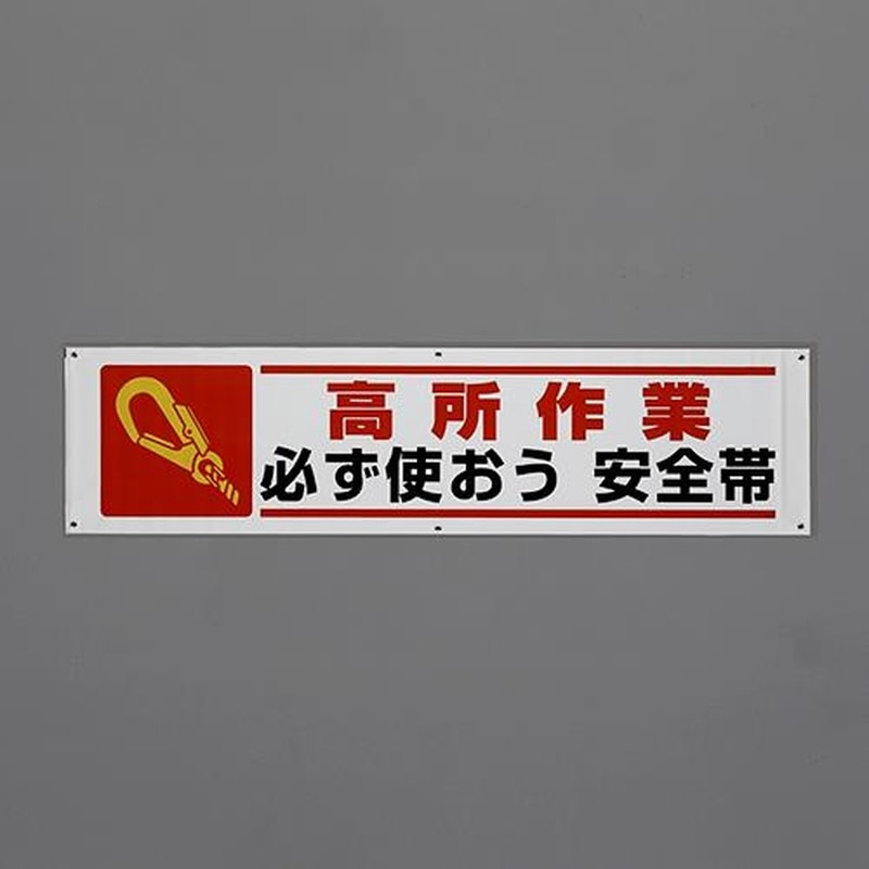 エスコ EA983BD-86 1800x450mm横幕(高所作業必ず使おう~) 1個(ご注文単位1個)【直送品】