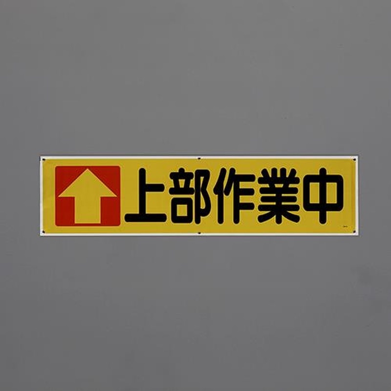 エスコ EA983BD-88 1800x450mm横幕(上部作業中) 1個(ご注文単位1個)【直送品】