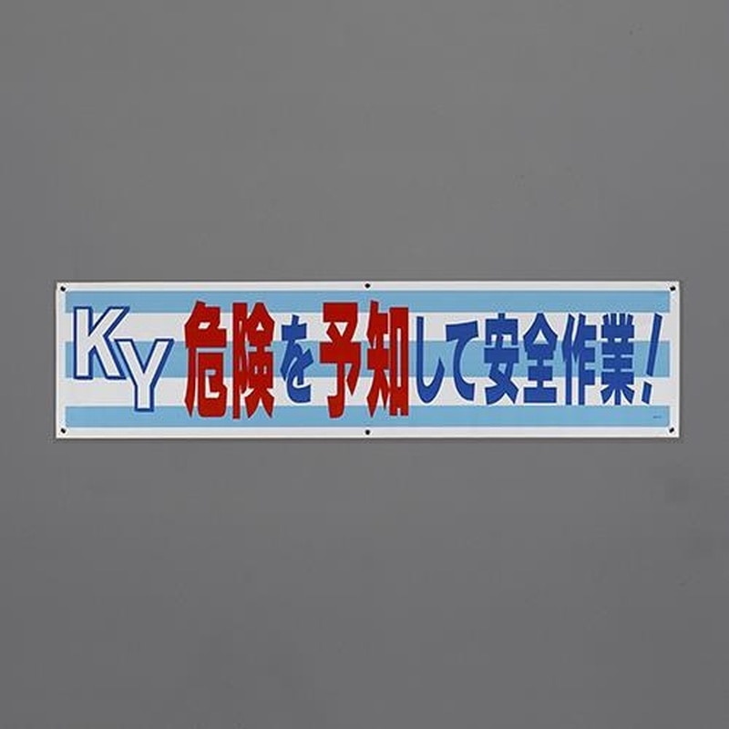 エスコ EA983BD-89 1800x450mm横幕(KY危険を予知して~) 1個(ご注文単位1個)【直送品】