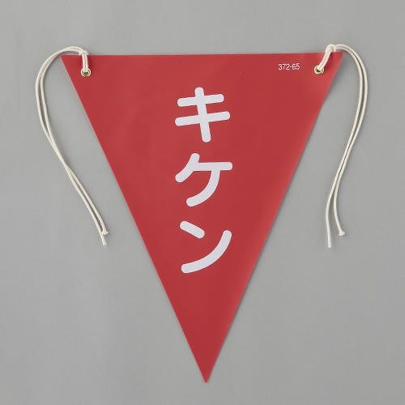 エスコ EA983DH-104 300x260mm三角旗(赤/キケン) 1個(ご注文単位1個)【直送品】