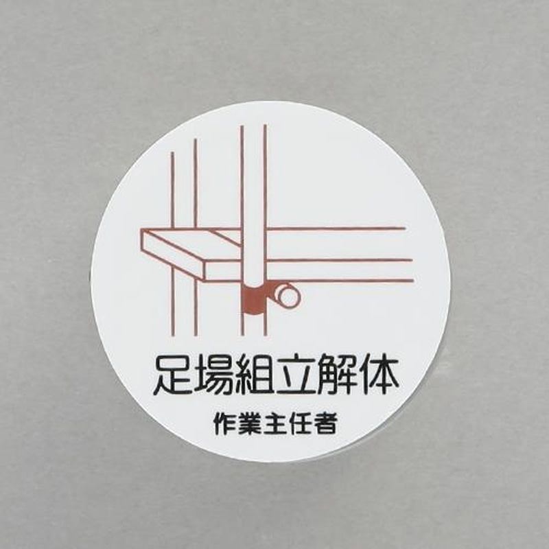 エスコ EA983AN-42 φ35mmヘルメットステッカー(足場組立解体~/2枚) 1個(ご注文単位1個)【直送品】