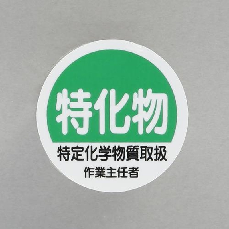 エスコ EA983AN-43 φ35mmヘルメットステッカー(特化物~/2枚) 1個(ご注文単位1個)【直送品】