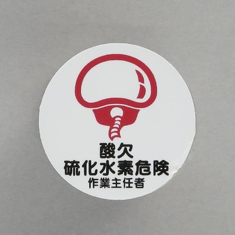 エスコ EA983AN-44 φ35mmヘルメットステッカー(酸欠硫化水素危険~/2枚 1個(ご注文単位1個)【直送品】