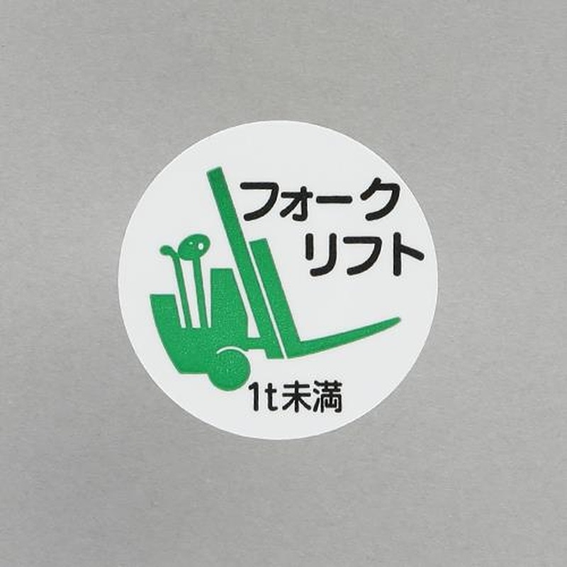 エスコ EA983AN-55 φ35mmヘルメットステッカー(フォークリフト1t未満/2枚) 1個（ご注文単位1個）【直送品】