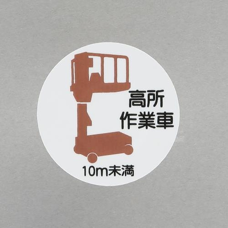 エスコ EA983AN-57 φ35mmヘルメットステッカー(高所作業車10m未満/2枚) 1個（ご注文単位1個）【直送品】