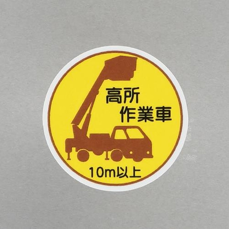 エスコ EA983AN-58 φ35mmヘルメットステッカー(高所作業車10m以上/2枚) 1個（ご注文単位1個）【直送品】