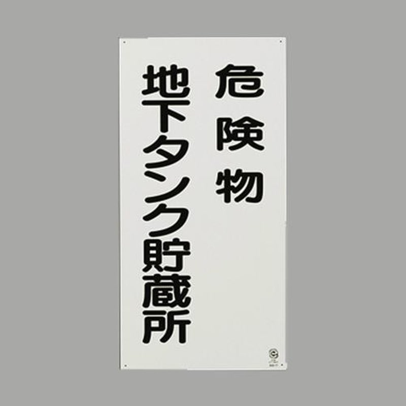 エスコ EA983CZ-17 600x300mm危険物標識(鉄板/危険物地下タンク 1個(ご注文単位1個)【直送品】