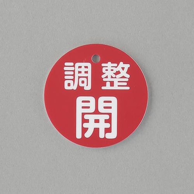 エスコ EA983H-5 φ50mm丸型バルブ開閉礼(調整開・赤) 1個（ご注文単位1個）【直送品】