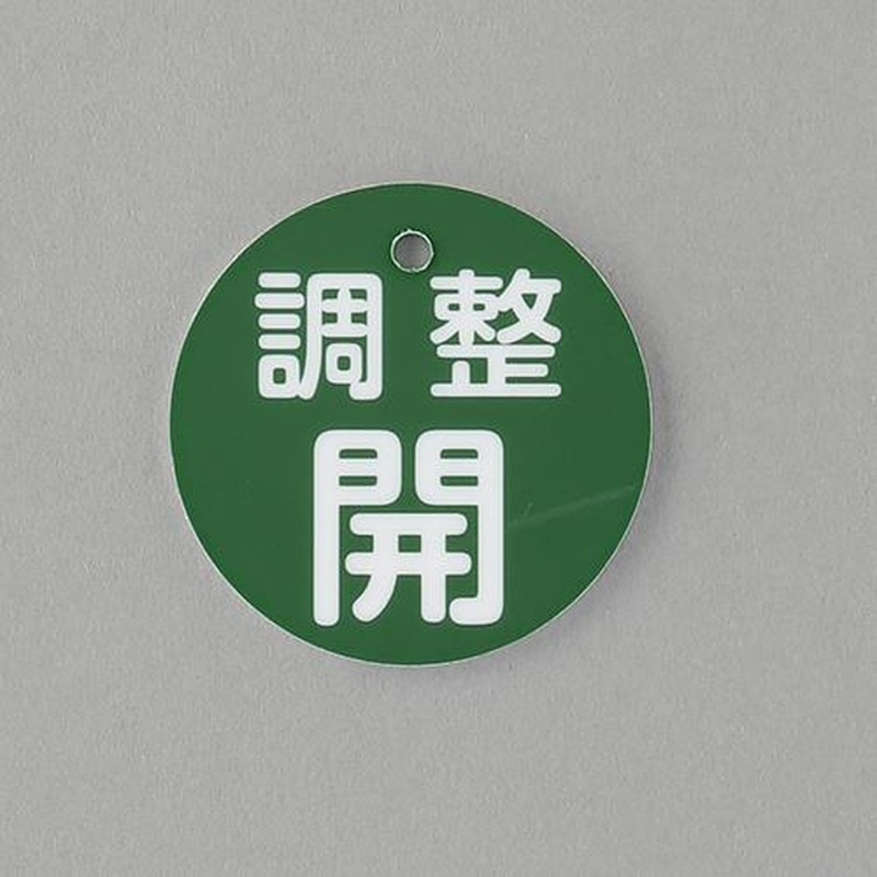 エスコ EA983H-5A φ50mm丸型バルブ開閉礼(調整開・緑) 1個(ご注文単位1個)【直送品】