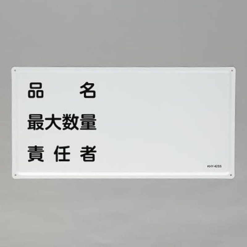 エスコ EA983BC-29 300x600mm危険物標識(品名・最大数量~) 1個(ご注文単位1個)【直送品】