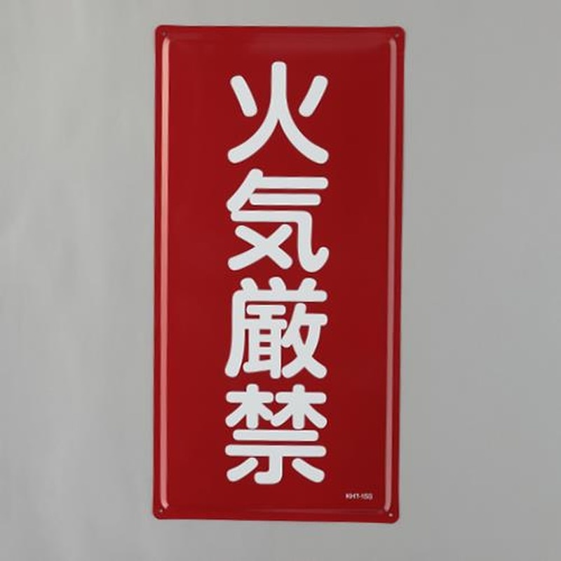エスコ EA983BC-11 600x300mm危険物標識(火気厳禁) 1個(ご注文単位1個)【直送品】