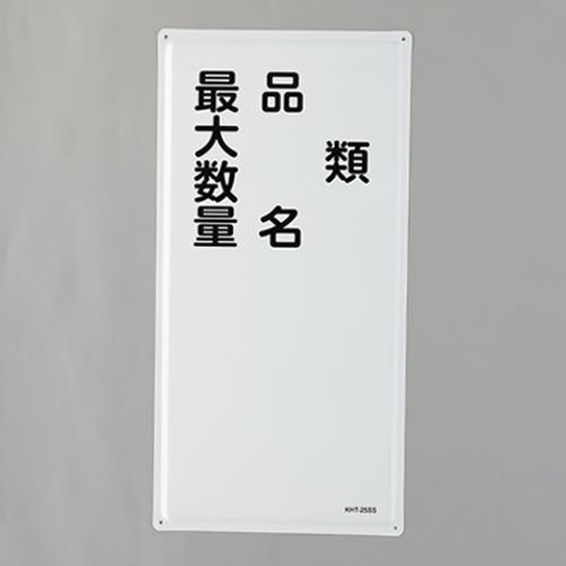エスコ EA983BC-16 600x300mm危険物標識(類・品名~~) 1個（ご注文単位1個）【直送品】