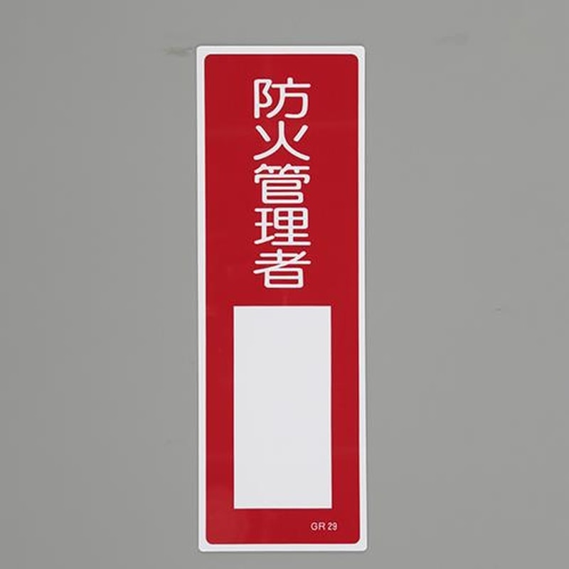 エスコ EA983AC-62 360x120mm短冊形一般標識［防火管理者] 1個（ご注文単位1個）【直送品】