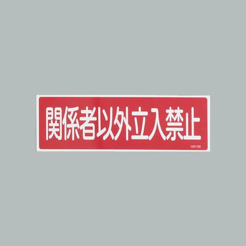 エスコ EA983AC-162 120x360mm短冊形一般標識［関係者以外~] 1個（ご注文単位1個）【直送品】