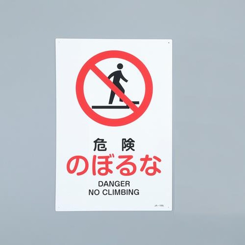 エスコ EA983B-19A JIS安全標識板［危険のぼるな] 1個（ご注文単位1個）【直送品】