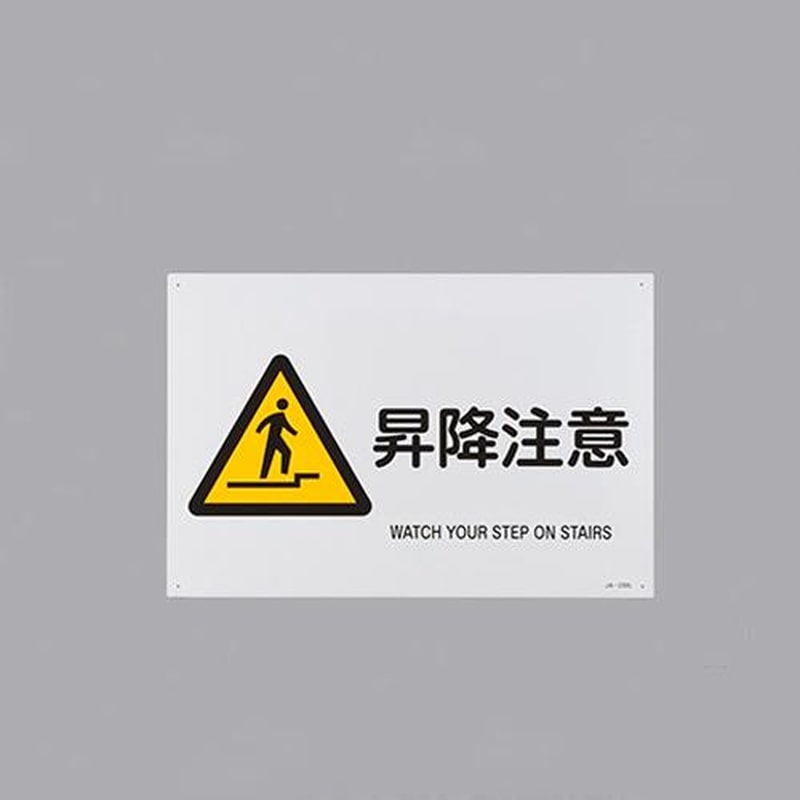 エスコ EA983B-59 JIS安全標識［昇降注意] 1個（ご注文単位1個）【直送品】