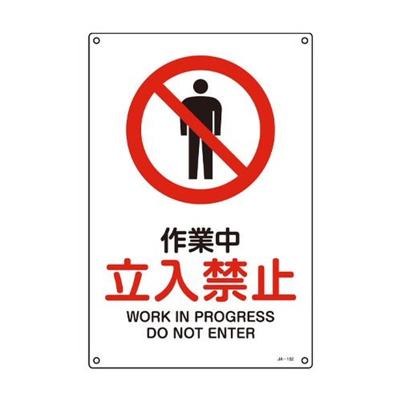 エスコ EA983B-72 JIS安全標識板［作業中立入禁止] 1個（ご注文単位1個）【直送品】