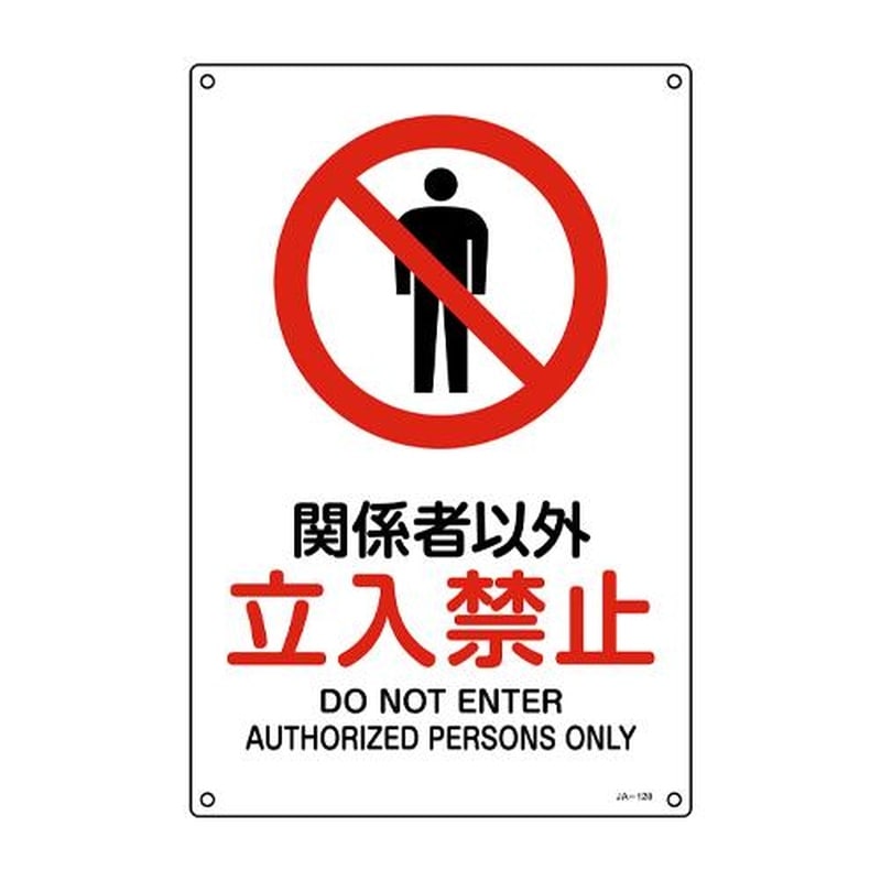 エスコ EA983B-78 JIS安全標識板［関係者以外立入禁止] 1個（ご注文単位1個）【直送品】