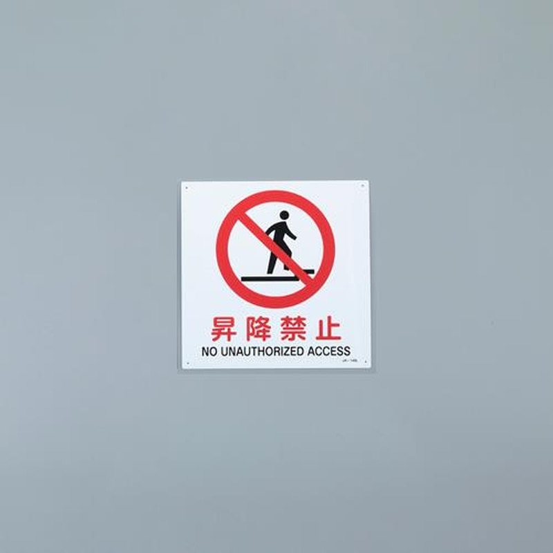 エスコ EA983B-94 JIS安全標識板［昇降禁止] 1個（ご注文単位1個）【直送品】