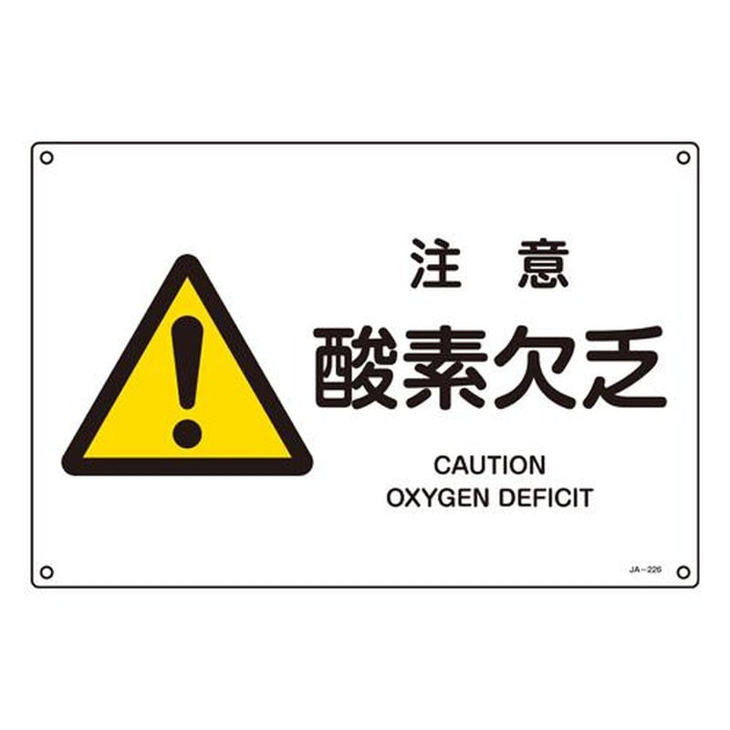 エスコ EA983B-158 JIS安全標識［注意酸素欠乏] 1個（ご注文単位1個）【直送品】