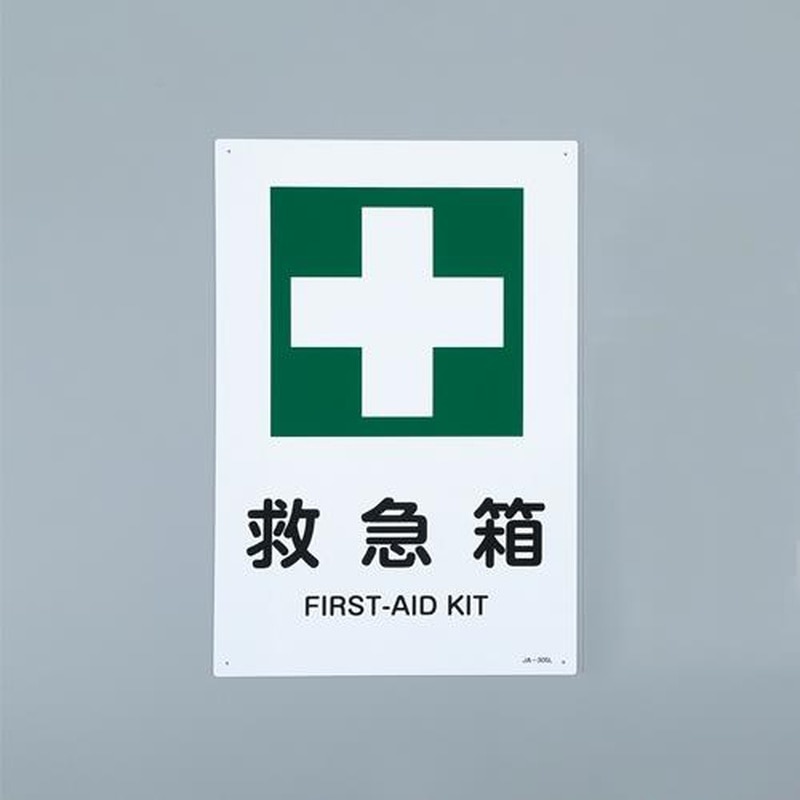エスコ EA983BC-4A JIS安全標識板(救急箱) 1個（ご注文単位1個）【直送品】