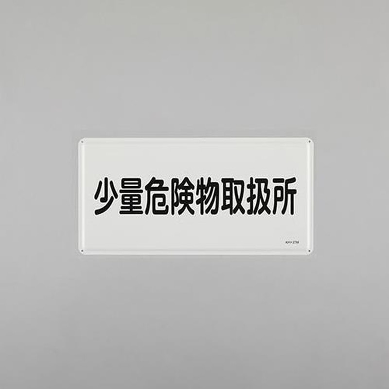 エスコ EA983BC-53 300x600mm危険物標識(少量危険物取扱所) 1個（ご注文単位1個）【直送品】