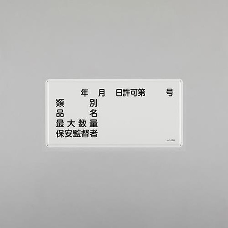 エスコ EA983BC-54 300x600mm危険物標識(類別品名最大数量￣ 1個（ご注文単位1個）【直送品】