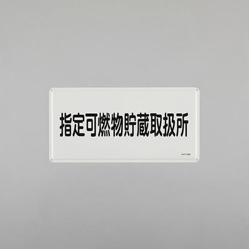 エスコ EA983BC-56 300x600mm危険物標識(指定可燃物貯蔵~) 1個（ご注文単位1個）【直送品】