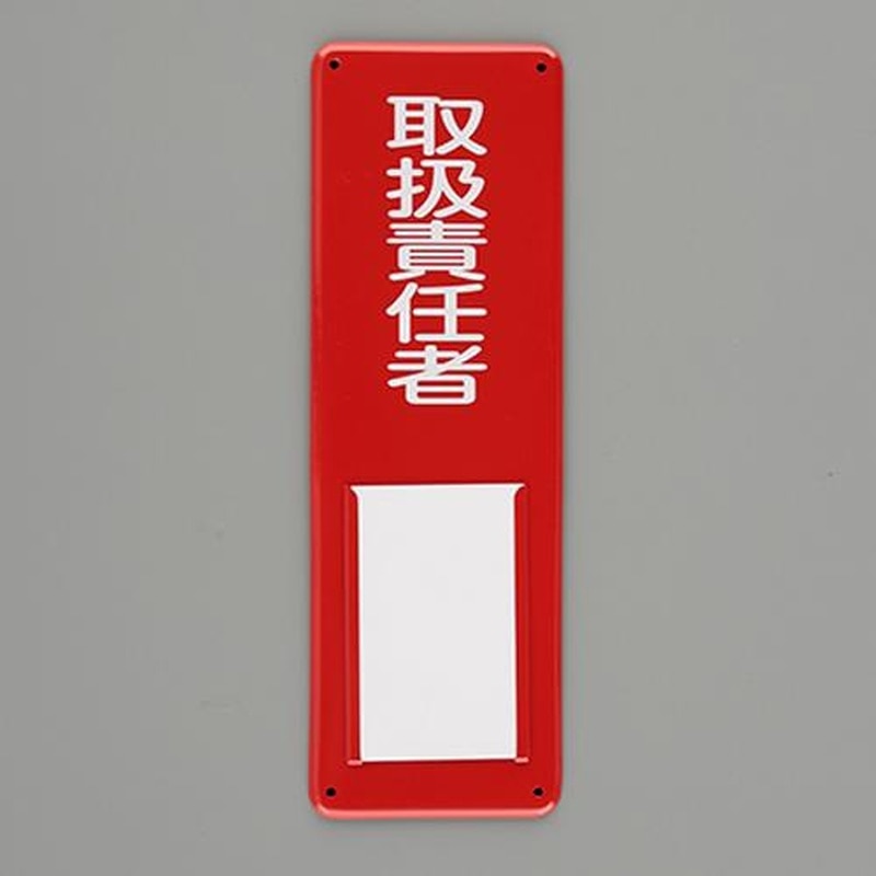 エスコ EA983CK-26 300x100mm氏名標識(取扱責任者) 1個（ご注文単位1個）【直送品】