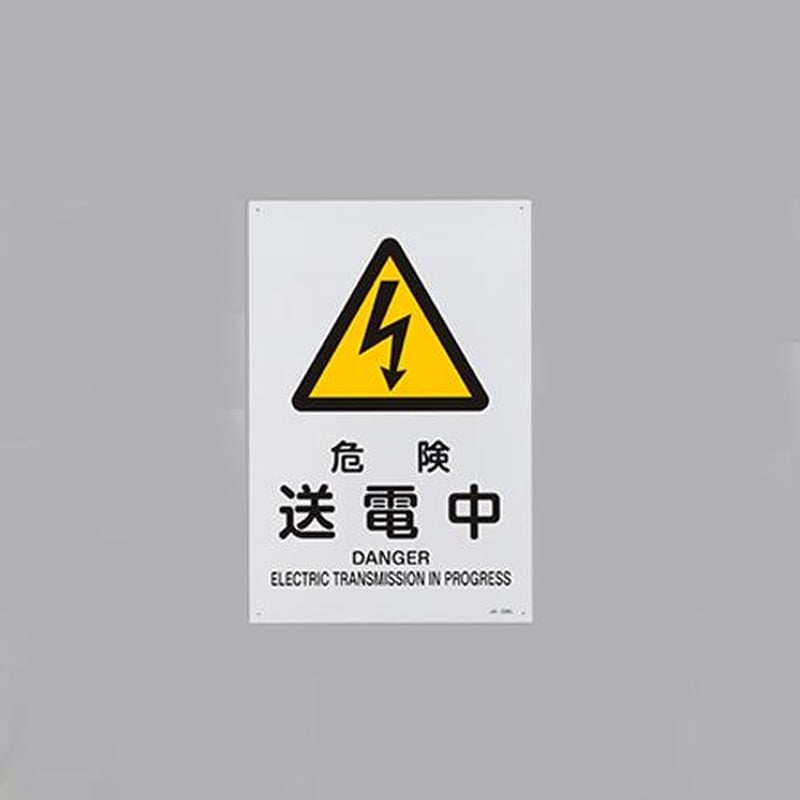 エスコ EA983B-133 JIS安全標識板［危険送電中] 1個（ご注文単位1個）【直送品】
