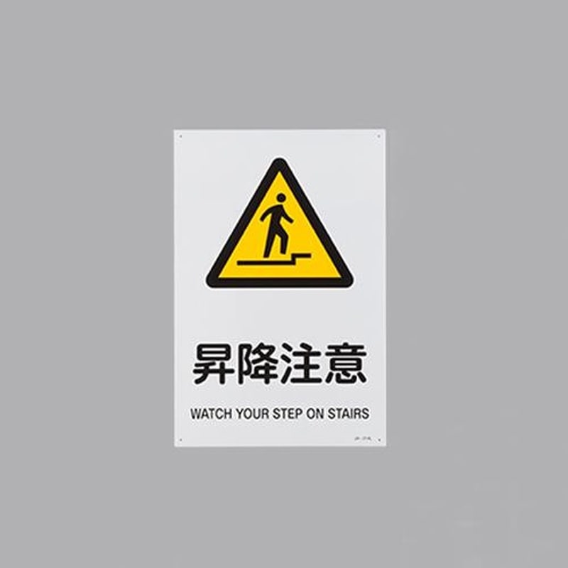 エスコ EA983B-135 JIS安全標識板［昇降注意] 1個（ご注文単位1個）【直送品】