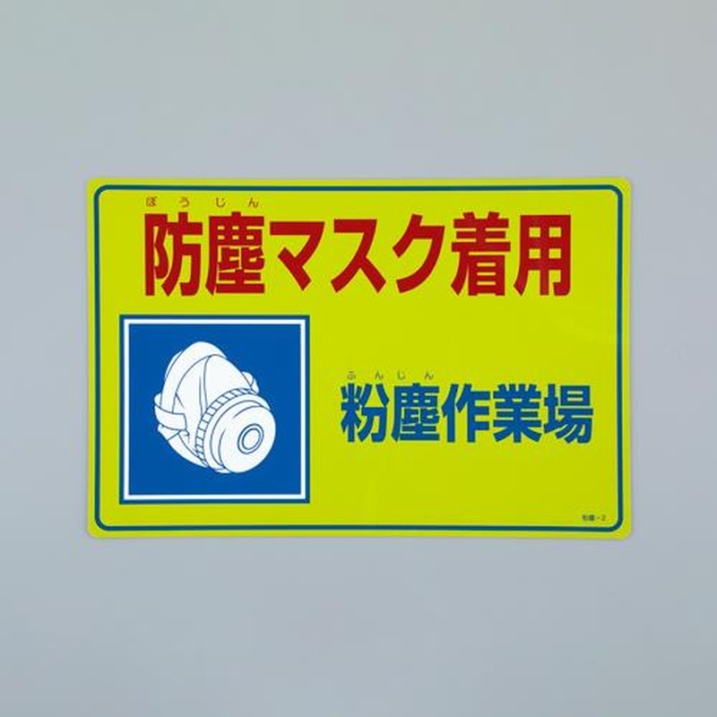 エスコ EA983AA-31 300x450mm粉塵対策標識［防塵マスク着用] 1個（ご注文単位1個）【直送品】