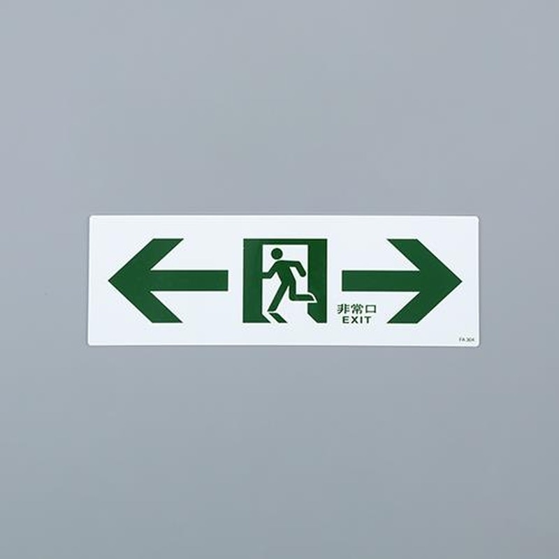 エスコ EA983AH-66 120x360mm通路誘導標識 1個（ご注文単位1個）【直送品】