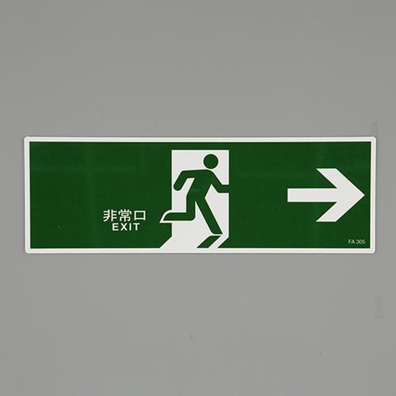 エスコ EA983AH-72 120x360mm避難口誘導標識 1個（ご注文単位1個）【直送品】