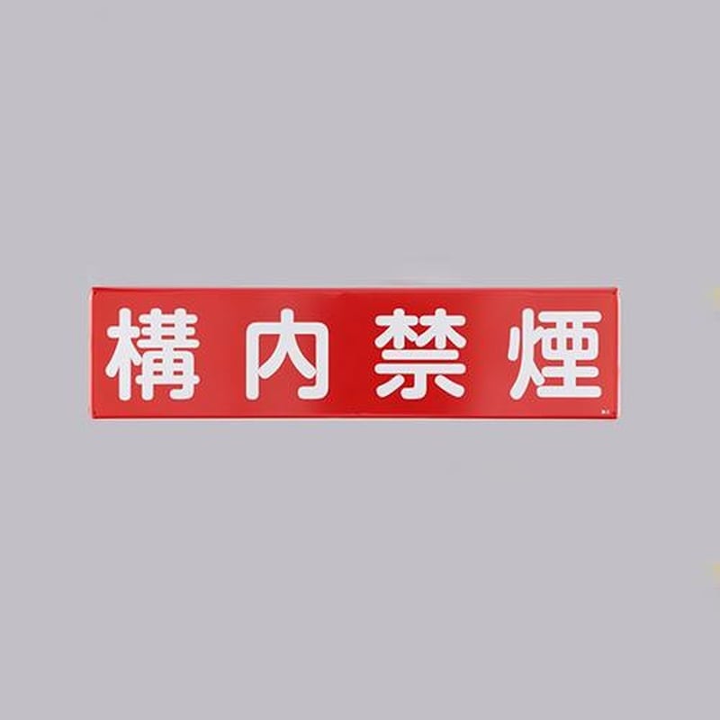 エスコ EA983AJ-83 300x1200mm安全標識［構内禁煙] 1個（ご注文単位1個）【直送品】