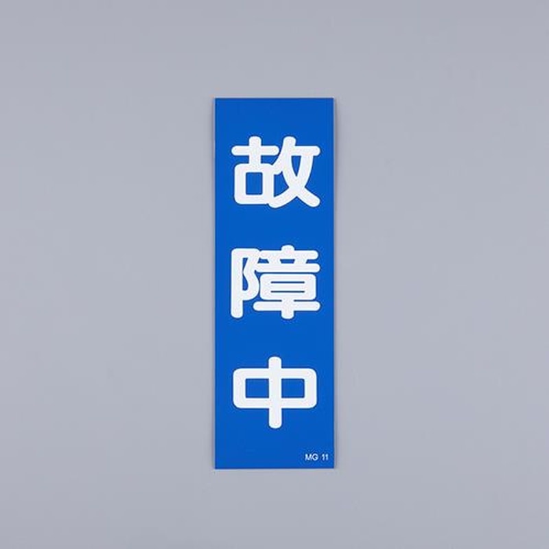 エスコ EA983AM-12 250x80mm一般標識・マグネット型(故障中) 1個（ご注文単位1個）【直送品】