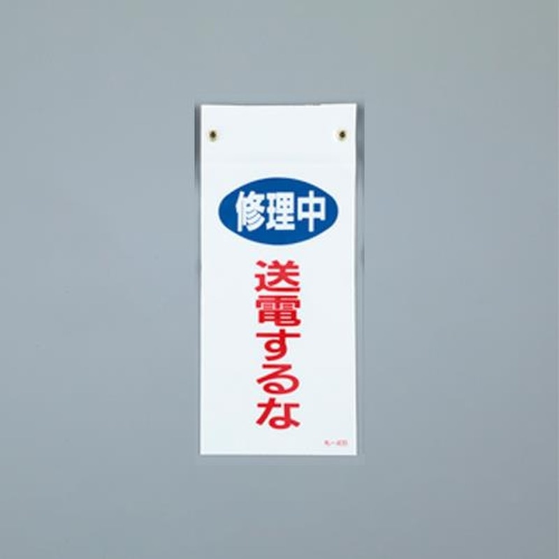 エスコ EA983CA-17 225x100mmマグネットプレート［送電するな] 1個（ご注文単位1個）【直送品】