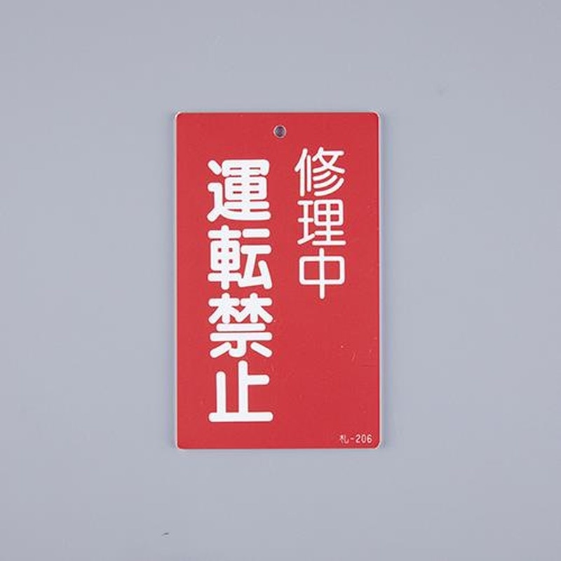 エスコ EA983CA-37 150x90mm修理点検標識［運転禁止] 1個（ご注文単位1個）【直送品】