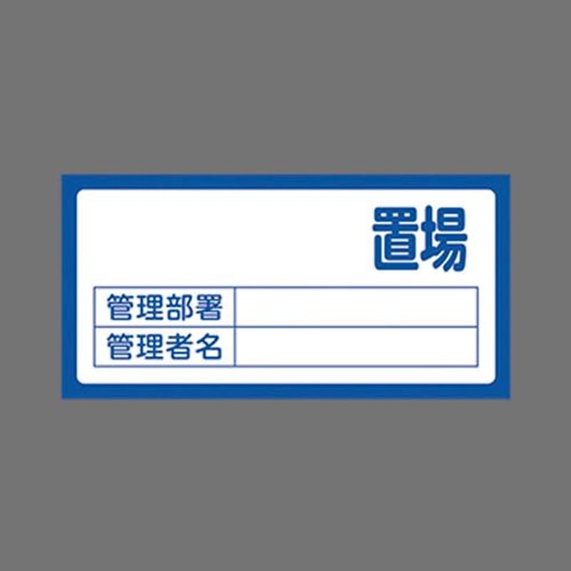 エスコ EA983CF-1 300x600mm置場標識［無地タイプ] 1個（ご注文単位1個）【直送品】