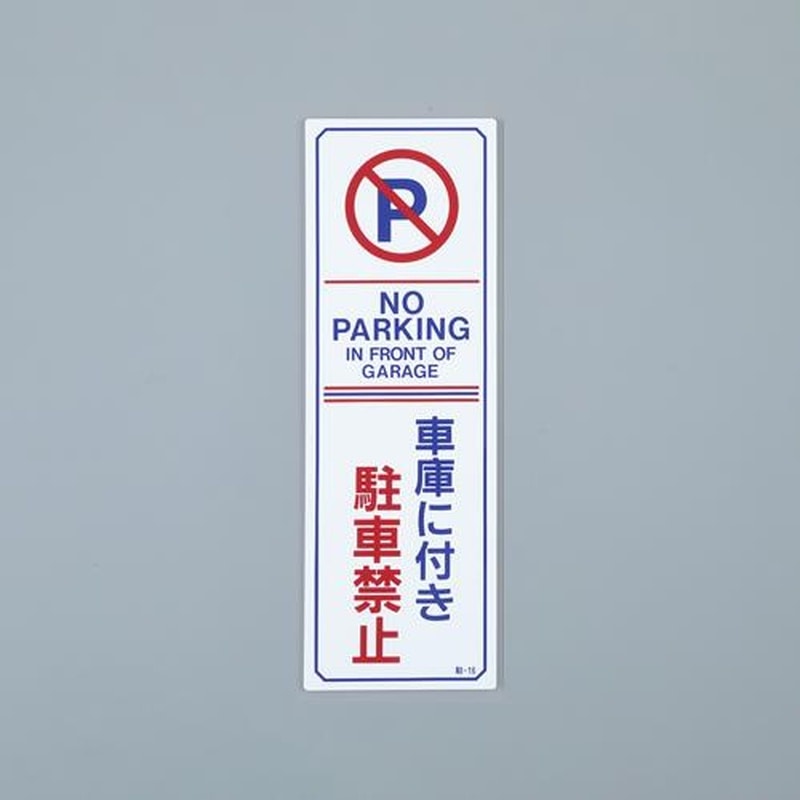 エスコ EA983FK-231 360x120mm禁止標識［駐車禁止](白/無反射) 1個（ご注文単位1個）【直送品】