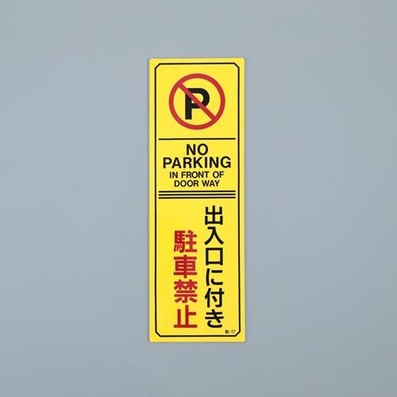 エスコ EA983FK-232 360x120mm禁止標識［駐車禁止](オレンジ無反射 1個（ご注文単位1個）【直送品】