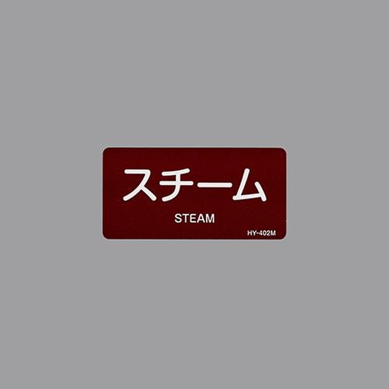 エスコ EA983MF-12 40x80mmJIS配管識別ステッカー(スチーム/10枚) 1個（ご注文単位1個）【直送品】