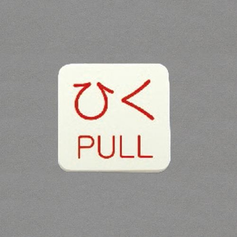 エスコ EA983CL-4B 50x50mm表示ステッカー［蓄光・ひく]10枚 1個（ご注文単位1個）【直送品】